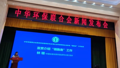 中華環(huán)保聯(lián)合會團體標(biāo)準(zhǔn)新聞發(fā)布會暨生態(tài)環(huán)境領(lǐng)域企業(yè)標(biāo)準(zhǔn)“領(lǐng)跑者”工作動員大會在京成功舉行