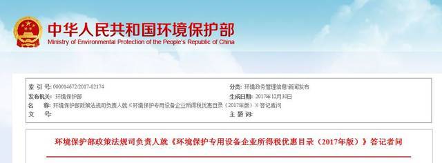 《環境保護專用設備企業所得稅優惠目錄(2017年版)》答記者問